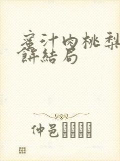 蜜汁肉桃梨煎雪饼结局