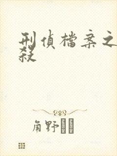 刑侦档案之血谜杀