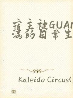 宿主被GUAN满的日常生活
