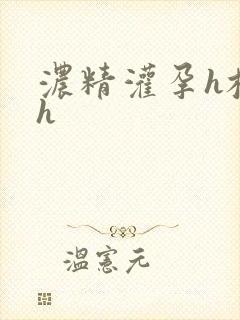 浓精灌孕h校园h