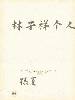 林子祥个人简历