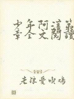 少年阿滨第13章全文阅读视频