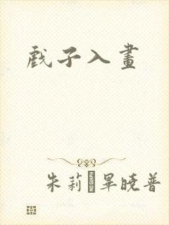 戏子入画