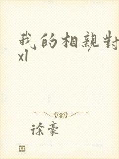 我的相亲对象是xl