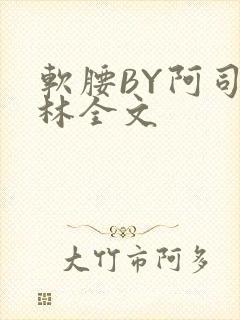 软腰BY阿司匹林全文
