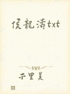 侯龙涛txt