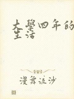 大学四年的贱奴生活