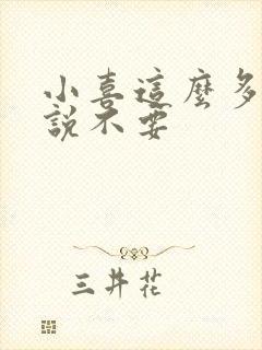 小喜这么多水还说不要