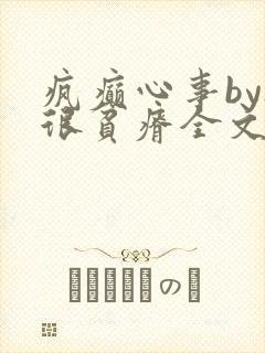 疯癫心事by夜很贫瘠全文免费阅读笔趣阁