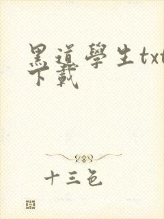 黑道学生txt下载