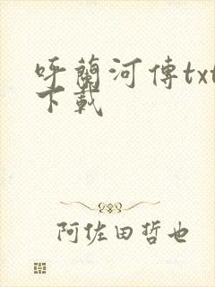 呼兰河传txt下载