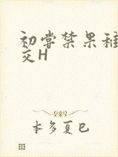 初尝禁果稚嫩宫交H