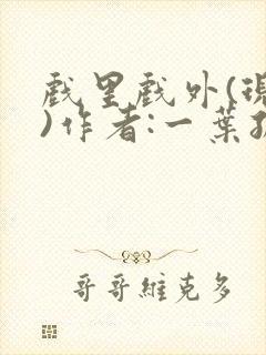 戏里戏外(现场)作者:一叶孤舟笔趣阁