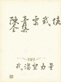 陈青云武侠小说全集