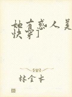 她有惑人美貌[快穿]