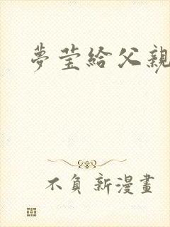 梦莹给父亲治病