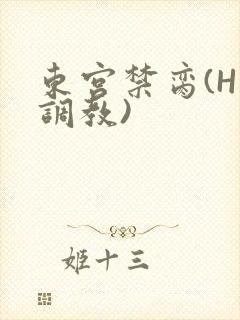 东宫禁脔(H 调教)
