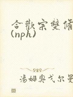 合欢宗双修日常(nph)