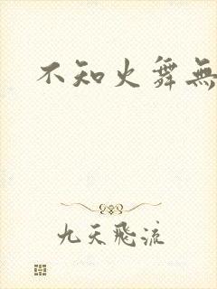 不知火舞无翼鸟