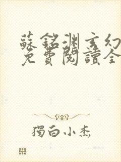 苏铭渊玄幻小说免费阅读全文