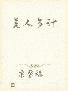 美人多汁