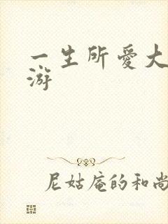 一生所爱大话西游