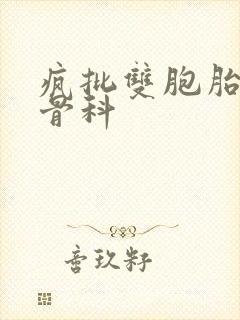 疯批双胞胎兄弟骨科