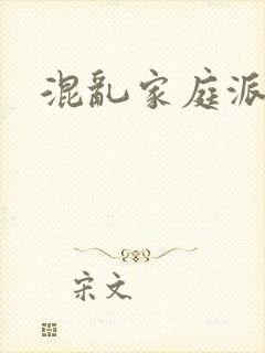 混乱家庭派对
