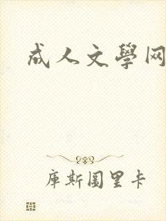成人文学网