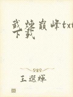 武炼巅峰txt下载