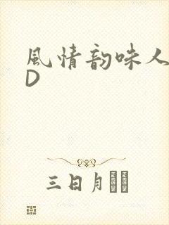 风情韵味人妻HD