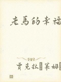 老马的幸福生活