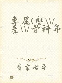 专属(双\\/产\\/骨科年下)纤仟