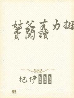 姑父有力挺送免费阅读