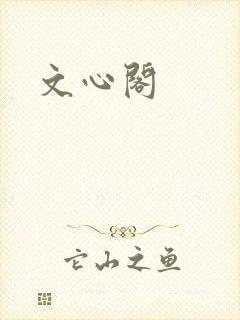 文心阁