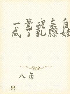 一觉醒来自己变成了乳胶娃娃