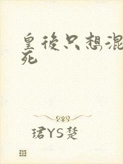 皇后只想混吃等死