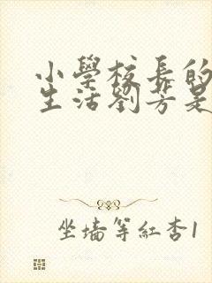 小学校长的幸福生活刘芳是谁