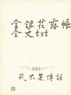 金银花露帐中香全文txt
