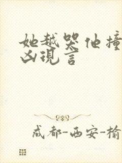 她越哭他撞得越凶现言