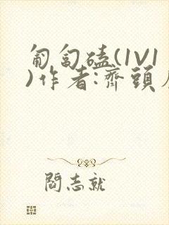 匍匐磕(1V1)作者:齐头帘