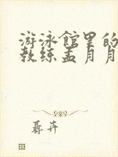 游泳馆里的两个教练孟月月