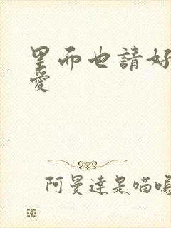 里面也请好好疼爱