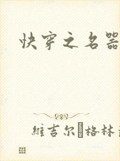 快穿之名器尤物