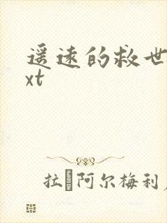 遥远的救世主txt