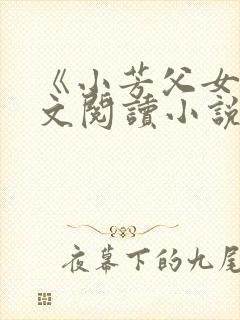《小芳父女》全文阅读小说