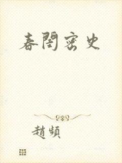 春闺密史