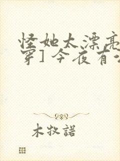 怪她太漂亮[快穿] 今夜有酒