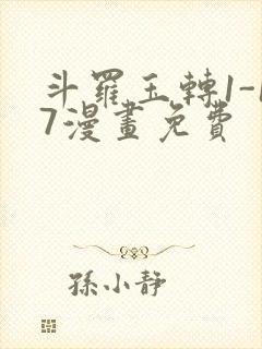 斗罗玉转1-17漫画免费