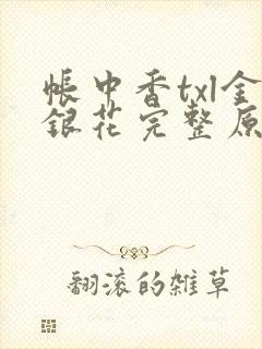 帐中香txl金银花完整原文